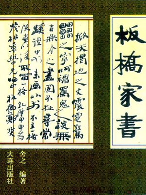 cover image of 板桥家书  (Banqiao's Home Letters)